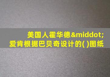 美国人霍华德·爱肯根据巴贝奇设计的( )图纸